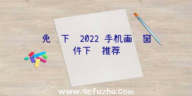 免费下载2022